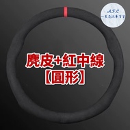 【 A.F.C 一朵花】三菱 MITSUBISHI 方向盤套 方向盤皮套 麂皮方向盤套 義大利Alcantara同等 【圓形】麂皮方向盤套「只有紅中線」