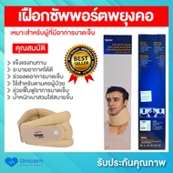 เฝือกซัพพอร์ตพยุงคอ Tynor Collar Soft พยุงคอซัพพอร์ต สีเนื้อ มีขนาด S M L (B01) ระบายอากาศได้ดี โฟม 