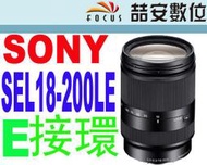 《喆安數位》SONY E接環 18-200mm F3.5-6.3 OSS SEL18200LE 平輸 一年保固 #3
