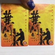 全新葉問4 功夫詠春完結編絕版地鐵紀念車票 New Mtr ticket ip man 4 $230 each
