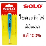 แท้ 100% ถูกสุด  SOLO ไขควงลองไฟ ดิจิตอล ไขควงวัดไฟ ไขควงเช็คไฟ ยี่ห้อ โซโล NO.99 GREENHOME ส่งทุกวั