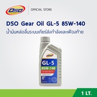 DSO น้ำมันเกียร์เฟืองท้าย GL-5 85W-140 ขนาด 1ลิตร / DSO Gear Oil GL-5 85W-140 1LT