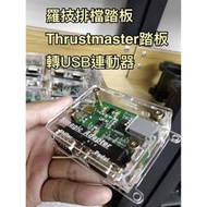 台灣現貨羅技 G27 G29 排檔 踏板 Thrustmaster 踏板 轉USB轉接器 模擬賽車 模擬賽車方向盤  露