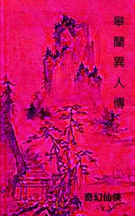 皋蘭異人傳: 天龙八部 射雕英雄传 中国 火影忍者 海贼王 山海经 -  Ebook 還珠樓主