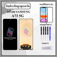 หน้าจอ SAMSUNG A73 5G หน้าจอพร้อมทัสกรีน แถมอุปกรณ์ติดหน้าจอ ชุดไขควง+กาวติดหน้าจอ
