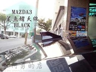 彰化【阿勇的店】MAZDA3 4門 實裝 鯊魚鰭天線(灰) 內建強效收訊晶片 增添帥氣酷炫 加強收訊品質 