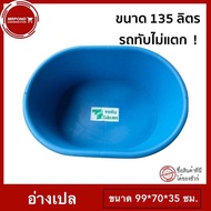 อ่างเลี้ยงปลา อ่างอาบน้ำ อ่างอาบน้ำเด็ก กะละมัง ที่อาบน้ำ อ่างน้ำพลาสติก อ่างเลี้ยงเต่า ขอบมล ขนาด 1