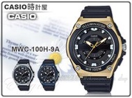 CASIO卡西歐 手錶專賣店 時計屋 MWC-100H-9A 俐落指針男錶 樹脂錶帶 防水 LED燈光 MWC-100H