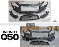 小亞車燈改裝＊全新 INFINITI Q50 運動版 前保桿 水箱罩 前大包 素材 PP材質