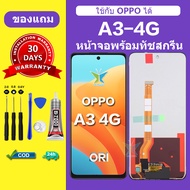 จอ OPPO A3 4G แท้ หน้าจอ OPPO A3X 4G จอพร้อมทัชสกรีน LCD OPPO a3 สำหรับการแทนที่ เเถมกาว+ไขควง สินค้