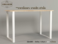 Tana DIY ขาโต๊ะเหล็ก รุ่น Joo-won ความสูง 75 cm. 1ชุด(2ขา) สีขาว ทำโต๊ะเรียนออนไลน์ โต๊ะคอม modern l