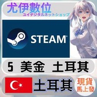 {尤伊數位} 點數 儲值 steam 蒸氣卡 錢包 TL 土耳其 美金 5