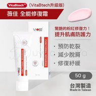 Swissvita薇佳 全能修復霜50g(VitaBtech升級版)【香港現貨🇭🇰全店任選2件免運】