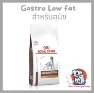 Royal canin Gastro Low fat dog อาหารเม็ด สำหรับสุนัขที่ป่วยด้วยภาวะตับอ่อนอักเสบ หรือภาวะไขมันในเลือ