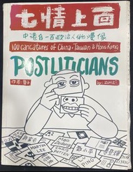 尊子 七情上面 中港台一百政治人物漫像