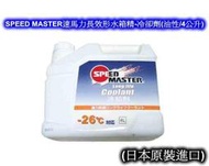 [[瘋馬車鋪]] SPEED MASTER速馬力長效形水箱精-冷卻劑(油性/4公升)(日本原裝進口)