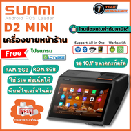 Sunmi D2 Mini ใหม่ล่าสุด! เครื่องคิดเงิน pos เครื่องขายหน้าร้าน All-in-one POS Android 8.0 พิมพ์ใบเส