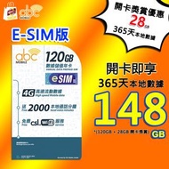 (E-SIM) [開卡送28GB/365天本地數據] 數據儲值年卡  電話卡 數據卡 SIM卡 120GB