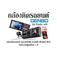 กล้องติดรถยนต์ Dengo รุ่น Trinity wifi พร้อม 32GB กล้องติดรถยนต์ กล้องหน้าชัด FullHD เชื่อมต่อ Wifi