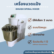 เครื่องนวดแป้ง ขนาด 20-30 ลิตร (โถหมุน) (ความจุ 8-12Kg / รอบ) โถผสมถอดออกไม่ได้ เครื่องผสมแป้ง เครื่องมิ๊กเซอร์เชิงพาณิชย์ Dough Spiral Mixer H-20F