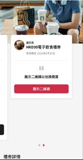 星巴克 Starbucks HKD30 電子飲品禮券
