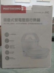 全新松井-摺疊式雙電壓旅行熱鍋