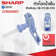 อะไหล่ ชุดหัวก๊อกจ่ายน้ำ เครื่องทำน้ำเย็น Sharp รุ่น SB-C9 SBC9S