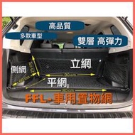【現貨】汽車置物網 車用行李箱 固定網   crv Tiguan rav4 kuga bmw  休旅車用