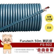 FURUTECH 古河 FS-502 50米 α(Alpha) OFC導體 卷裝 喇叭線 | 金曲音響