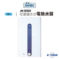 JENFORT 真富 - JN5(SD) 18公升儲水式電熱水爐 (單相)