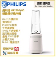 飛利浦 - PHILIPS HR2500/00 輕盈隨行攪拌機 香港行貨 可持續系列 5000 系列