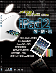 iPad 2怎麼玩 (新品)