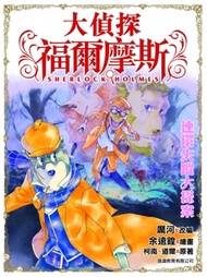 正文社 - 大偵探福爾摩斯 (22) 連環失蹤大探案