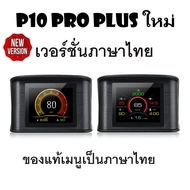 OBD2 สมาร์ทเกจ Smart Gauge Digital Meter/Display P10 Pro Plus ของแท้เมนูภาษาไทย ทำให้ง่ายต่อการใช้งา