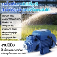 ปั๊มหอยโข่ง water pump ปั๊มน้ำหอยโข่ง ปั๊มสูบน้ำพลังงานแสงอาทิตย์ DC 12 โวลต์ แรงดันไฟฟ้า 220V อำนาจ 370W (0.5HP) ปัจจุบัน 2.5A