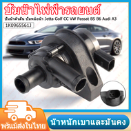 ปั้มติ๊กน้ำไฟฟ้า มอเตอร์ ปั้มติ๊กหม้อน้ำ รถเสริมปั๊มน้ำหล่อเย็น 1K0965561J 12V สําหรับ Jetta Golf CC