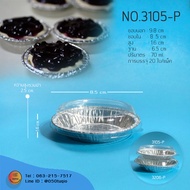 ถ้วยฟอยล์ 3105-P 3206-P 3202-P 3207-P พร้อมฝา