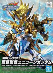 【鋼普拉】現貨 BANDAI SDW HEROES SD鋼彈世界 群英集 #17 龍尊劉備 獨角獸鋼彈