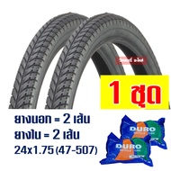 ยางจักรยาน ยางนอกจักรยาน 2 เส้น (พร้อมยางใน) ลายเรียบ / วิบาก 24x1.75 (47-507) กดเลือกได้เลย