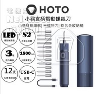 實體門市發售🔥 小米 HOTO小猴直柄電戶螺絲刀 4檔扭力調節旋鈕|250g輕巧機身|多種批頭|Type-C接口
