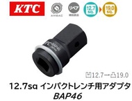 KTC 12.7sq インパクトレンチ用アダプタ 品番 BAP46 凹12.7→凸19.0 ピン抜け防止機構AMBACシステムを採用 交換用ピン・リングを設定しています