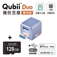Qubii Duo USB-A 3.1 備份豆腐 (iOS/android雙用版)(含128GB記憶卡)-薰衣草紫