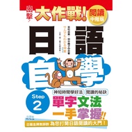 Attack Japanese Reading Self-Study Battle Intermediate Edition Step 2 (25K) 11100858432 Taaaze Book 