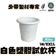 [Box Workshop] White Plastic Sample Cup (1 Piece 100 Pcs) Made In Taiwan/Plastic/Sample Cup/30CC/Sam