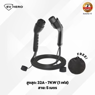 EV HERO สายต่อเพิ่มความยาว EV Charger Extension Cable 5 เมตร 1เฟส/ 3เฟส 7/22kW