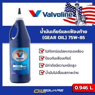 Valvoline Manual Transmission Oil Semi-Synthetic MTF Gear 75W-85 0.946 Liters Square