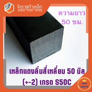 เหล็กสี่เหลี่ยม ตัน S50C  50 มิล สี่เหลี่ยมแดง S50C square Bar โคราชค้าเหล็ก ความยาวดูที่ตัวเลือกสิน
