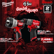 Milwaukee - คู่จิ้น สว่านกระแทกไร้สาย12V ( M12FPD2-0) + ไฟสปอตไลท์ LED ไร้สาย ( M12SLED-0 ) Q3