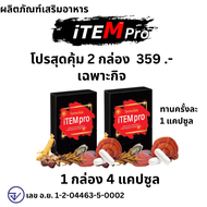 โปร 2 กล่อง iTEM pro ไอเทมโปร ผลิตภัณฑ์เสริมอาหาร ไม่ระบุชื่อสินค้า 1 กล่อง 4 แคปซูล ชาย itempro