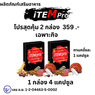 ส่งด่วน/ของแท้ แพ็ค 2 กล่อง  iTEM pro อาหารเสริม ไอเทม ไอเทมโปร ITEM PLUS Itemplus ไอเทม พลัส ไอเทมพ